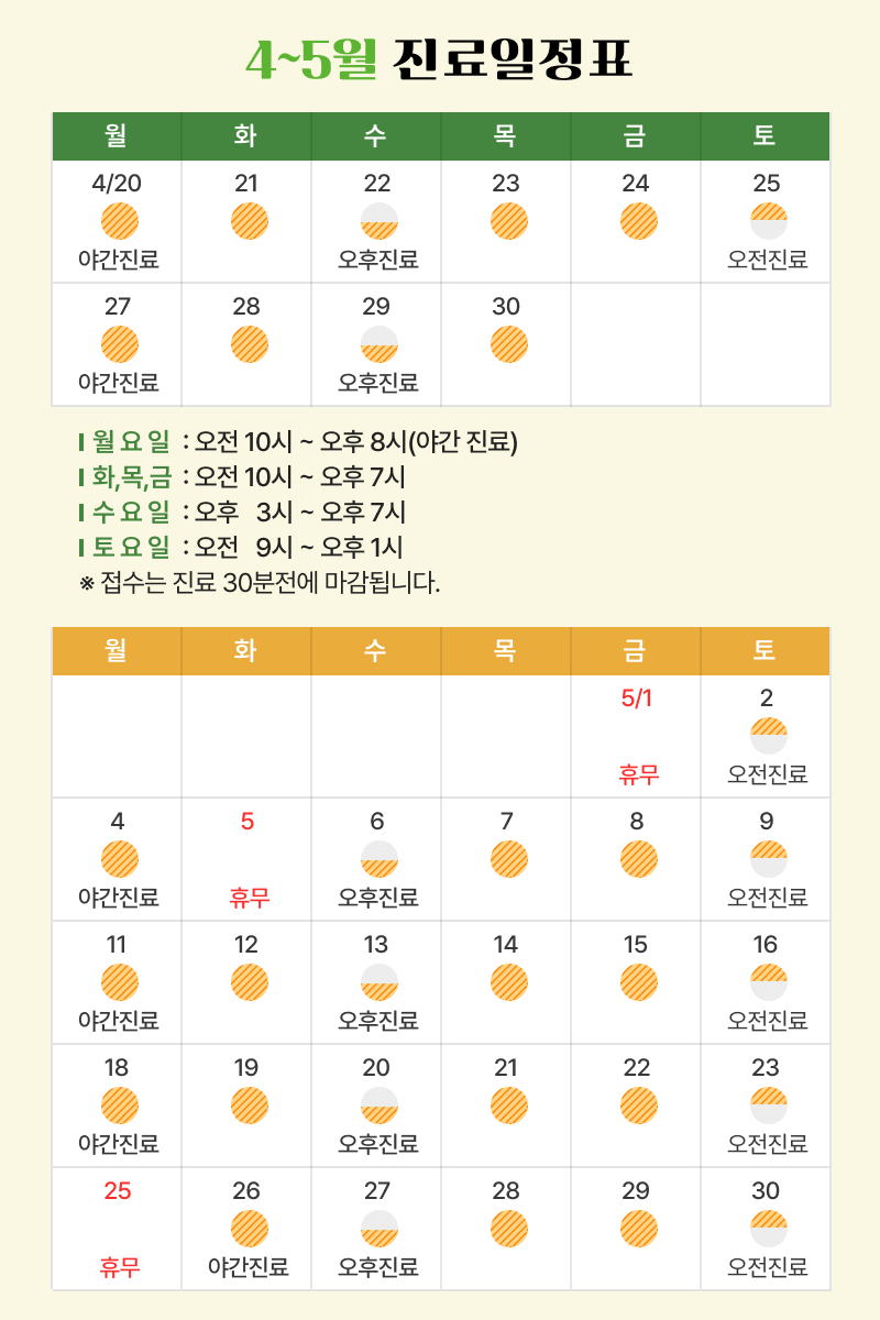 4~5월 진료일정표