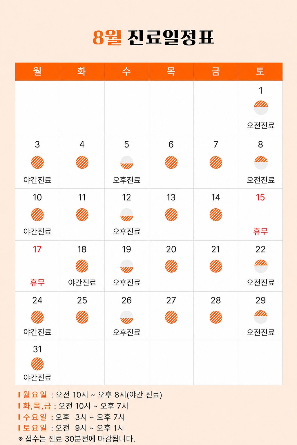 8월 진료일정표