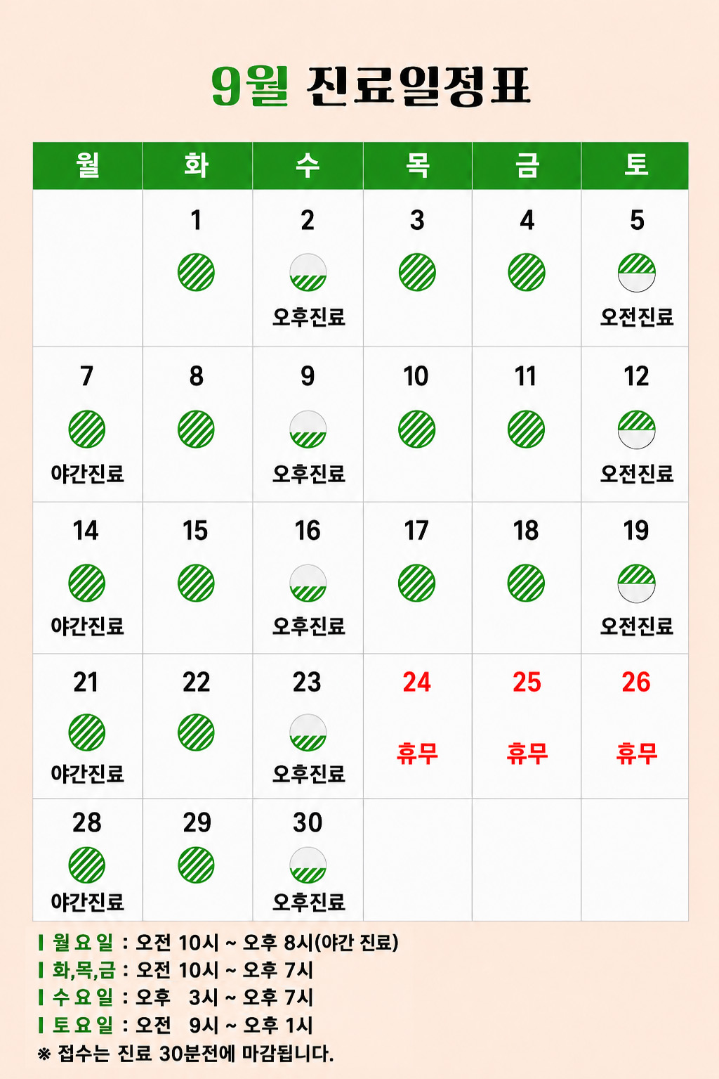 9월 진료일정표